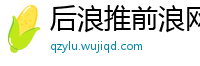 后浪推前浪网